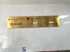 大堂-古徽州馄饨店(宝安路店)