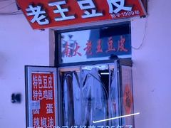 -老王豆皮