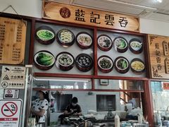 门面-蓝记云吞(正果店)