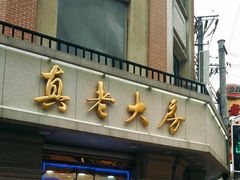 -真老大房鲜肉月饼(南京路步行街店)