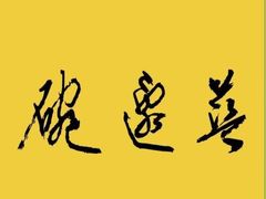 -兰边碗(鼓楼店)