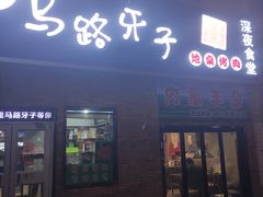 门面-马路牙子烧烤音乐酒馆(望京店)