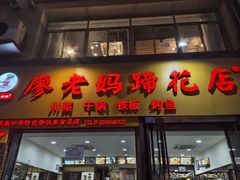 -廖老妈蹄花店(人民公园陕西街259号店)