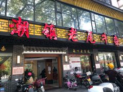 门面-潮镇老尾牛杂(环城西路店)
