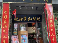 门面-欧阳家吊炉饼(九纬路店)