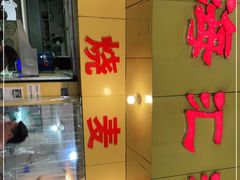 门面-海汇源老烧麦店(东大街总店)
