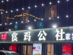 -食鸡公社辣子鸡·潍坊菜·烧烤