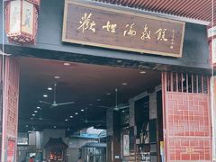 门面-欢姐伦教糕(北海大道北店)