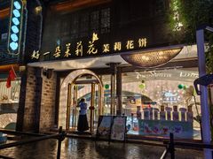 -好一朵茉莉花(老门东店)