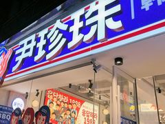 -尹珍珠·韩式无限烤肉(回龙湾店)