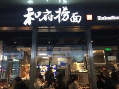 门面-和府捞面(EAC店)