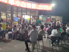 -串小白烧烤(金沙洲店)