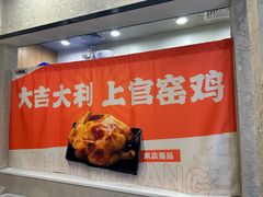 -上官窑鸡(长宁King88店)