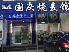 门面-国庆烧麦馆