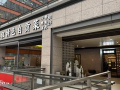 -三叔特色自贡菜(中海国际店)