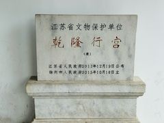 -乾隆行宫