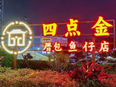 -厝包四点金·潮宴(太古仓店)