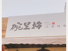 -碗里捞川渝特色面(沙河玖耀里店)