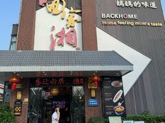 -回家湘(红旗店)