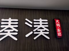 门面-湊湊火锅·茶憩(世博大道店)