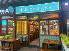 -蒲葵传统炭火烤肉(白石龙店)