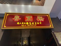 -豫丰汇河南名菜楼(武记餐饮)