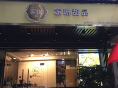 门面-家琳甜品(江南东店)