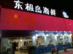 -东极岛海鲜