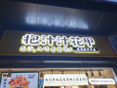 门面-降龙爪爪(建设路1店)