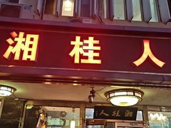 -湘桂人酒楼(西便门店)