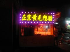 门面-黄毛鸭脖(汉阳总店)