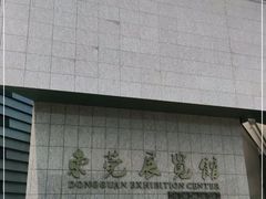 -东莞展览馆