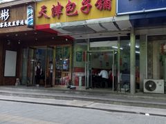 门面-天津包子铺(万泉庄店)