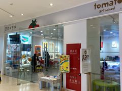 -蕃茄田艺术(普陀长风大悦城中心)