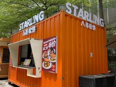 -STARLING八哥松饼(购物公园店)