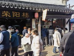 -荣阳楼(山塘街店)