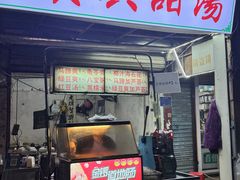 -贤兴甜汤
