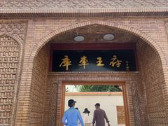 -库车王府