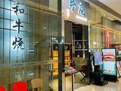 门面-NIUAN牛庵·日式和牛烧肉(恒隆店)