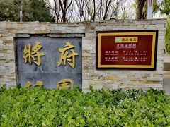 -将府公园