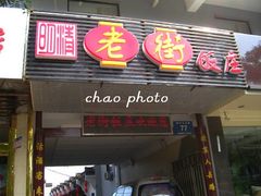 门面-老街饭庄·地道淮扬菜(扬子江北路总店)