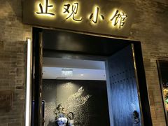 -止观小馆·辽河口渔家菜(王府井店)