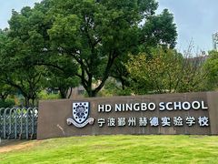 -赫德实验学校(鄞州校区)