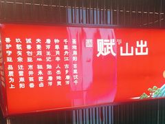 -唐河王记·南阳民间菜(国基路店)