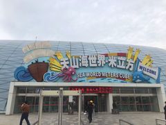 -天山海世界·米立方