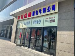 -红星前进面包牛奶公司(五道口购物中心店)