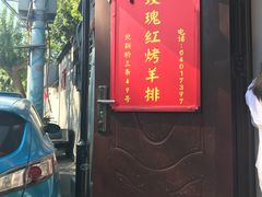 门面-玫瑰红烤羊排(北新桥三条店)