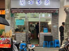 门面-蘭心餐厅(进贤路店)