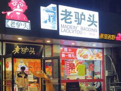 -老驴头(红二师店)