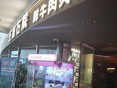 -左庭右院鲜牛肉火锅(京西大悦城店)
